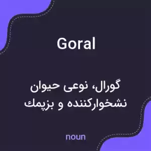 معنی goral به فارسی معنی goral به فارسی