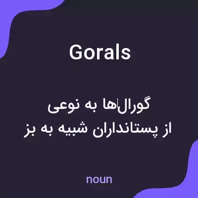 معنی gorals به فارسی معنی gorals به فارسی