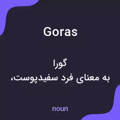 معنی goras به فارسی معنی goras به فارسی