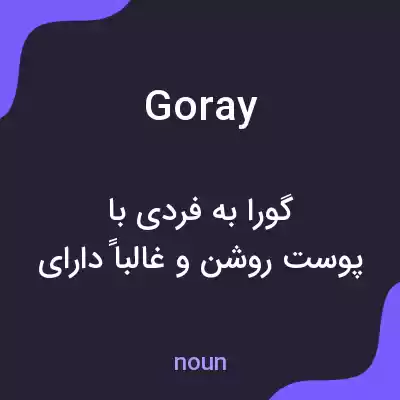 معنی goray به فارسی معنی goray به فارسی