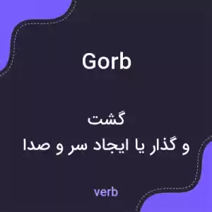 معنی gorb به فارسی معنی gorb به فارسی