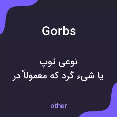 معنی gorbs به فارسی معنی gorbs به فارسی