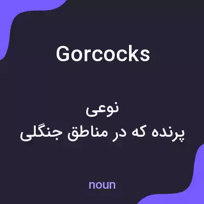 معنی gorcocks به فارسی معنی gorcocks به فارسی
