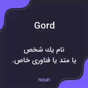 معنی gord به فارسی معنی gord به فارسی