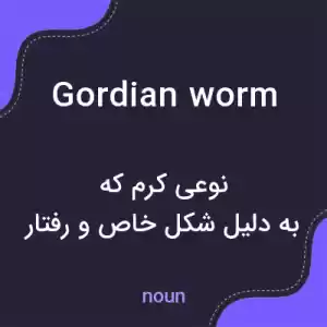 معنی gordian worm به فارسی معنی gordian worm به فارسی