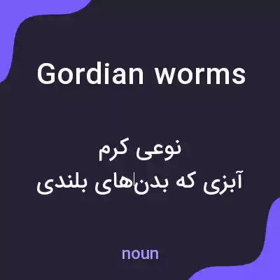 معنی gordian worms به فارسی معنی gordian worms به فارسی