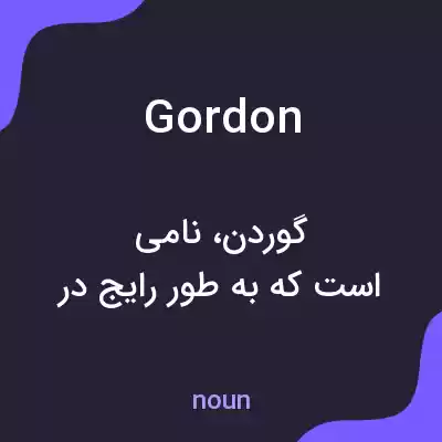 معنی gordon به فارسی معنی gordon به فارسی