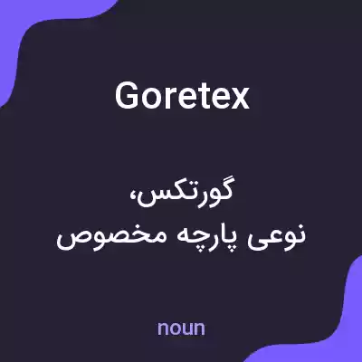 معنی goretex به فارسی معنی goretex به فارسی