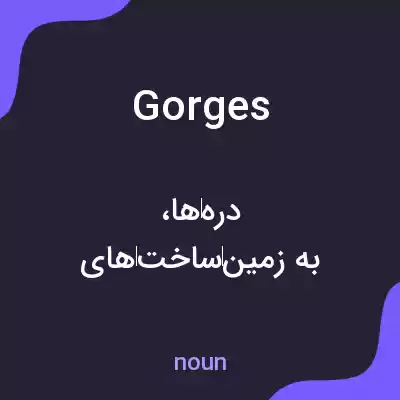 معنی gorges به فارسی معنی gorges به فارسی