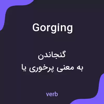 معنی gorging به فارسی معنی gorging به فارسی
