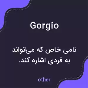 معنی gorgio به فارسی معنی gorgio به فارسی