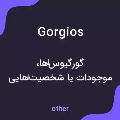 معنی gorgios به فارسی معنی gorgios به فارسی