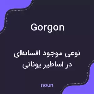 معنی gorgon به فارسی معنی gorgon به فارسی