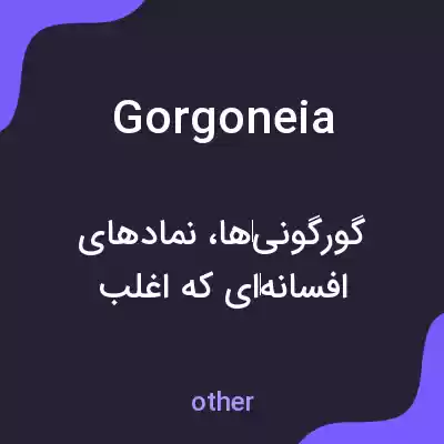 معنی gorgoneia به فارسی معنی gorgoneia به فارسی