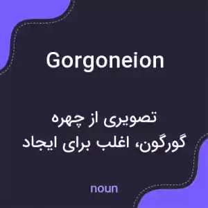 معنی gorgoneion به فارسی معنی gorgoneion به فارسی
