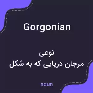 معنی gorgonian به فارسی معنی gorgonian به فارسی