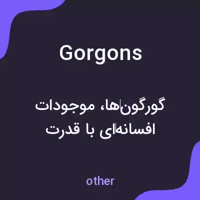 معنی gorgons به فارسی معنی gorgons به فارسی