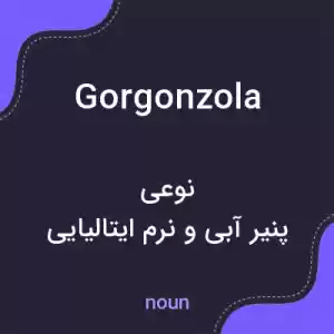 معنی gorgonzola به فارسی معنی gorgonzola به فارسی