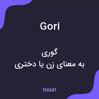 معنی gori به فارسی