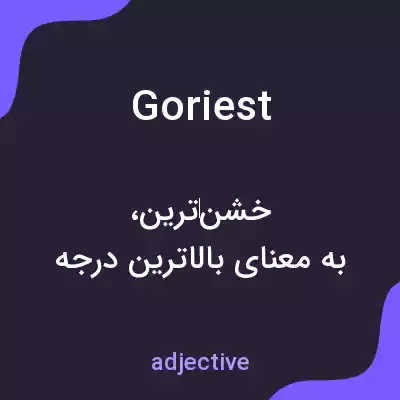معنی goriest به فارسی معنی goriest به فارسی
