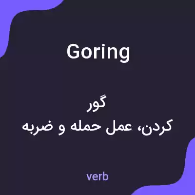 معنی goring به فارسی معنی goring به فارسی