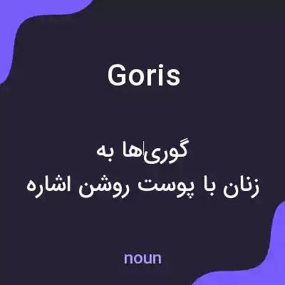 معنی goris به فارسی معنی goris به فارسی