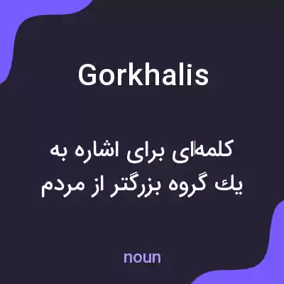 معنی gorkhalis به فارسی معنی gorkhalis به فارسی