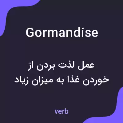 معنی gormandise به فارسی معنی gormandise به فارسی