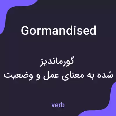 معنی gormandised به فارسی معنی gormandised به فارسی