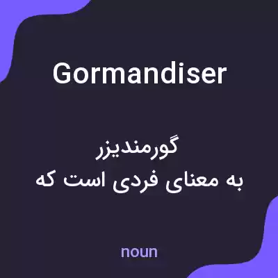 معنی gormandiser به فارسی معنی gormandiser به فارسی