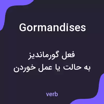 معنی gormandises به فارسی معنی gormandises به فارسی