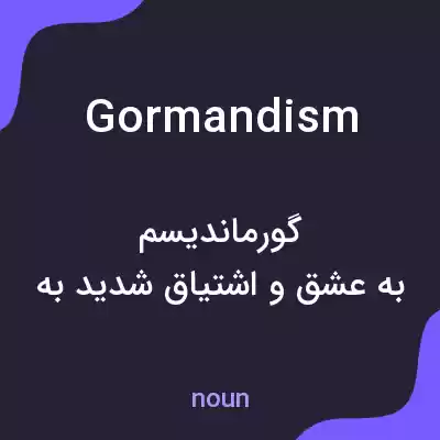 معنی gormandism به فارسی معنی gormandism به فارسی