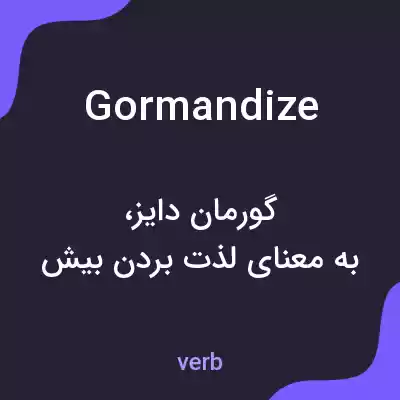 معنی gormandize به فارسی معنی gormandize به فارسی