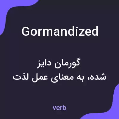 معنی gormandized به فارسی معنی gormandized به فارسی
