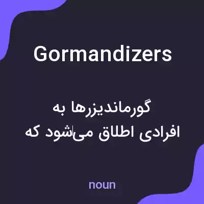 معنی gormandizers به فارسی