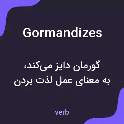 معنی gormandizes به فارسی معنی gormandizes به فارسی