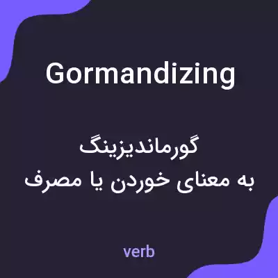 معنی gormandizing به فارسی معنی gormandizing به فارسی