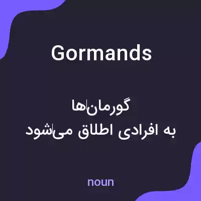 معنی gormands به فارسی معنی gormands به فارسی