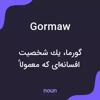 معنی gormaw به فارسی معنی gormaw به فارسی