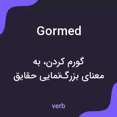 معنی gormed به فارسی