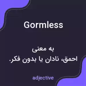 معنی gormless به فارسی معنی gormless به فارسی