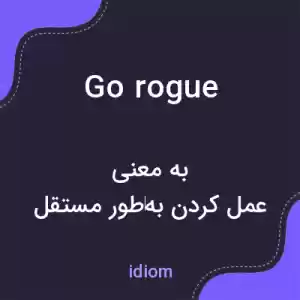 معنی go rogue به فارسی معنی go rogue به فارسی