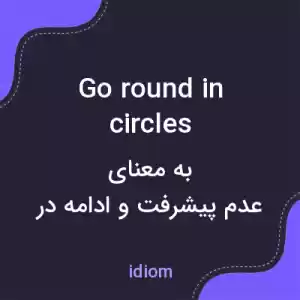 معنی go round in circles به فارسی معنی go round in circles به فارسی