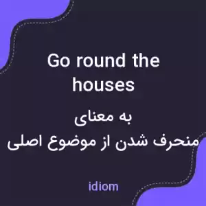 معنی go round the houses به فارسی معنی go round the houses به فارسی