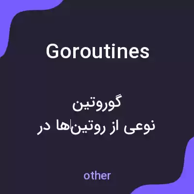 معنی goroutines به فارسی
