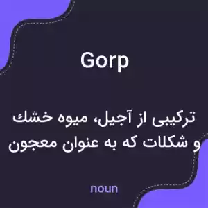 معنی gorp به فارسی معنی gorp به فارسی