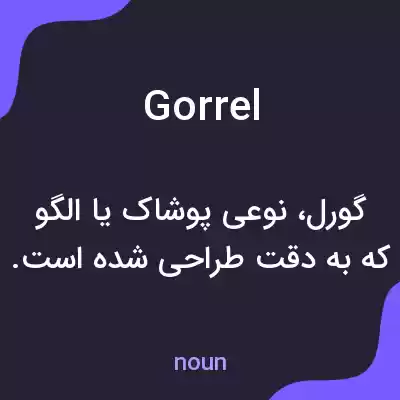 معنی gorrel به فارسی معنی gorrel به فارسی