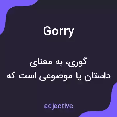 معنی gorry به فارسی معنی gorry به فارسی