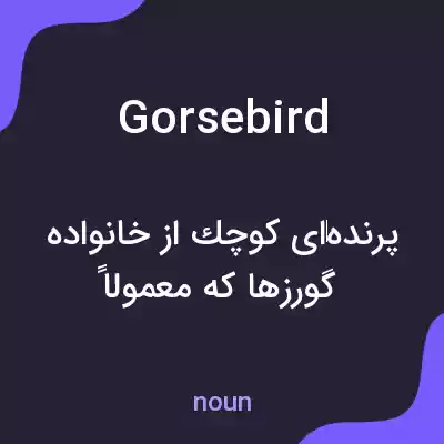 معنی gorsebird به فارسی معنی gorsebird به فارسی