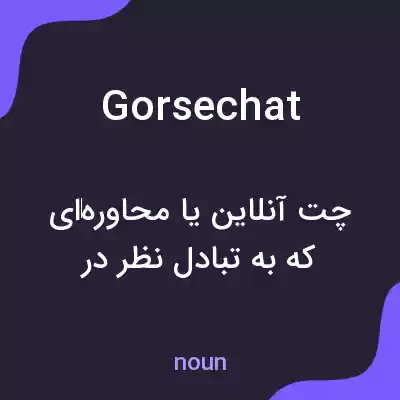 معنی gorsechat به فارسی معنی gorsechat به فارسی